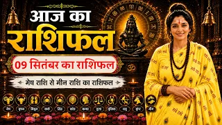 किसका भाग्य आज चमकेगा और किसका डूबेगा सितारा ? देखिये आज का राशिफल  - 09 सितंबर