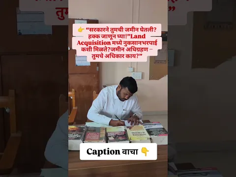 सरकारने तुमची जमीन घेतली? हक्क जाणून घ्या! #indianlaw#maharashtra #marathi #मराठी #viral #land#legal
