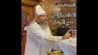 القداس الإلهي صوم الرسل القس بقطر نسيم 