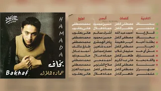 حمادة هلال   تحياتي دندنها