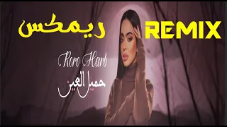 رورو حرب   جميل العين  ريمكس       دندنها