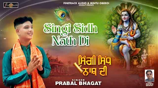 Prabal Bhagat - ਸਿੰਗੀ ਸਿੱਧ ਨਾਥ ਦੀ | Singh Sidh Nath Di | Baba Balak Nath | Virsa Punjab Da