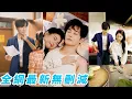 Lagu 一睜眼穿成80年代的惡毒妻，原主痴迷渣男作天作地鬧離婚，一看老公帥氣多金果斷重新做人先抱住哄，憑一手好廚藝先抓住他的胃再抓住他的心，步步馴成寵妻狂魔，小日子紅火又精彩#甜宠