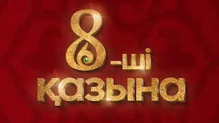 8-ші қазына - Дамир Қаженов