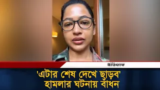 লাইভে এলেন বাঁধন, অ'প'রাধীদের বি'রুদ্ধে ব্যবস্থা নেওয়ার ঘোষণা | Azmeri Haque Badhon | Ittefaq