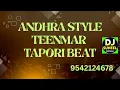 Andhra Style Teenmar Tapori Beat | @djsuneelsongs #taporimix #djsuneelsirthali #djbeats #dj 