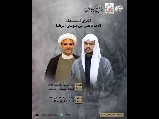 ⁣ذكرى استشهاد الامام علي بن موسى الرضا  (ع) 1446هـ I بمشاركة الخطيب ابراهيم الحمران