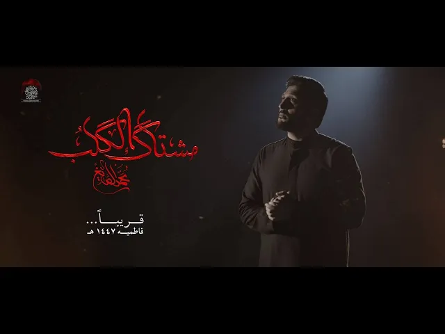 ⁣مشتاگ الگلب | محمد الصايغ | انتاج حسينية داود العاشور | الليالي الفاطمية 1447\2025