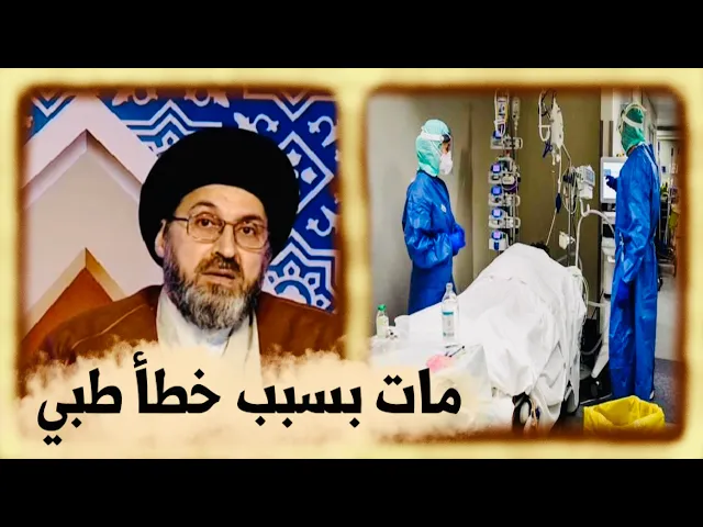 ⁣متصل طبيب: صديقي طبيب تسبب في موت انسان بخطأ طبي، ماذا عليه ان يفعل ؟ | السيد رشيد الحسيني