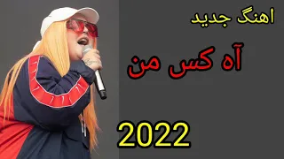 آهنگ جدید آه کس من دندنها
