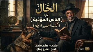 اسمع التريند الجديد   الناس المؤذية   غناء الخال  كلب أحسن أربيه   الخال دندنها