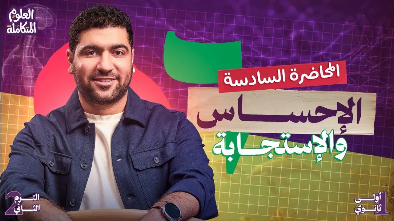 ٦- علوم متكامله أولي ثانوي الترم التاني 2026 | الإحساس والاستجابة ودورها في الغلاف الحيوي ✨