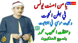 يا من امنت يونس في بطن الحوت   ونجيت موسي في التابوت   وحفظت الحبيب محمد بنسيج العنكبوت  ابتهال رائع دندنها