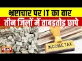 Download Lagu भ्रष्टाचार पर इनकम टैक्स विभाग का शिकंजा, संभल, हापुड़, और बरेली में कई ठिकानों पर छापेमारी |IT Raid