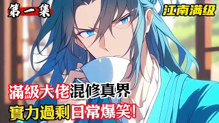 滿級大佬混修真界，實力過剩日常爆笑！#漫畫解說 #小說推薦 #有聲小說 #漫畫 #有聲書 #小說#修仙 #仙俠 #玄幻