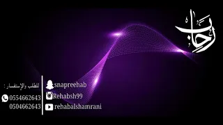 آلا يامالكن قلبي رحاب الشمراني Rehab Alshamrani 
