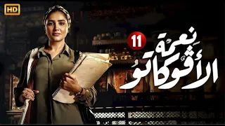 مسلسل نعمة الافوكاتو الحلقة الحادية عشر الحلقة 11 