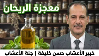 دليلك الشامل لاستخدام زيت الريحان الفوائد والصنع وطريقة الاستعمال مــع خـبـيـر الأعشاب حسن خليفه