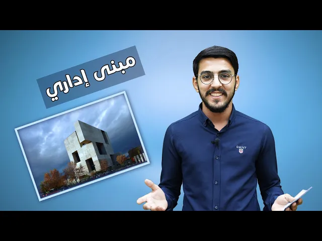 ⁣التصاميم الهندسية المستدامة ( مبنى اداري يقع في تشيلي )