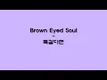 브라운 아이드 소울 (Brown Eyed Soul) - 똑같다면 (If The Same)