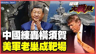 東風飛彈鎖定美軍航母！解放軍1:1神複製橫須賀港 模擬第七艦隊動態巡航 東風17、21、26拿美艦「刷參數」第一擊直接炸老巢！【#環球大戰線】20260908-P2 葉思敏 介文汲 王尚智 張延廷
