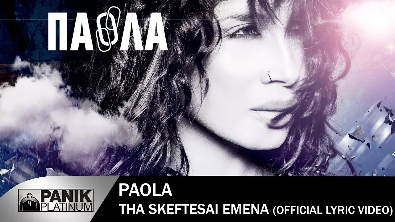 Πάολα - Θα Σκέφτεσαι Εμένα | Paola - Tha Skeftesai Emena - Official Lyric Video