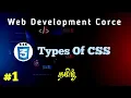 CSS Tutorial for Beginners Guide to Understand the CSS Types in Tamil