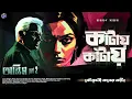 Download Lagu #RadioMilan | Kaantay kaantay | Koutoholi koner Kaanta Part 8 | Narayan Sanyal  bengali audio story