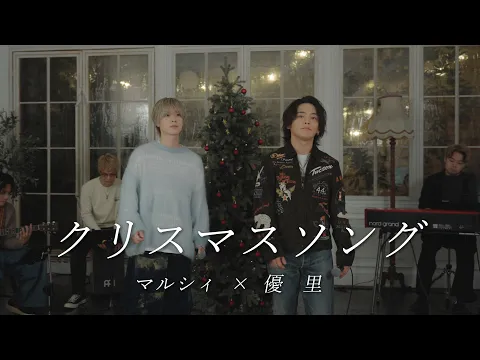 Video Thumbnail: 『クリスマスソング』acoustic cover. 優里×吉田右京（マルシィ）