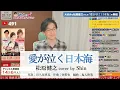 大好きな松原健之さんの #愛が泣く日本海 を生配信で歌いました！【2025.11.26 生配信切り抜き】