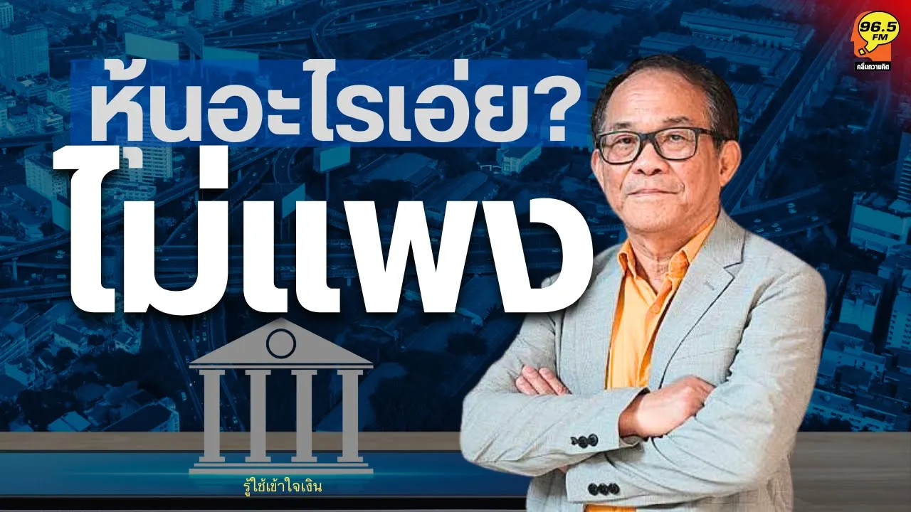 Outline Video Highlight : หุ้นอะไรเอ่ย…ไม่แพง