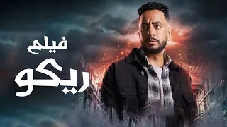 فيلم ريكو بطولة عصام السقا و احمد العوضى من مسلسل فهد البطل 2025 
