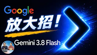 Google 深夜放大招！Gemini 3.8 Flash 免费发布！效果实测来了，能否打赢GPT、Claude？| 零度解说