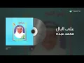 Mohammed Abdo - Aala Al Bal | محمد عبده - على البال