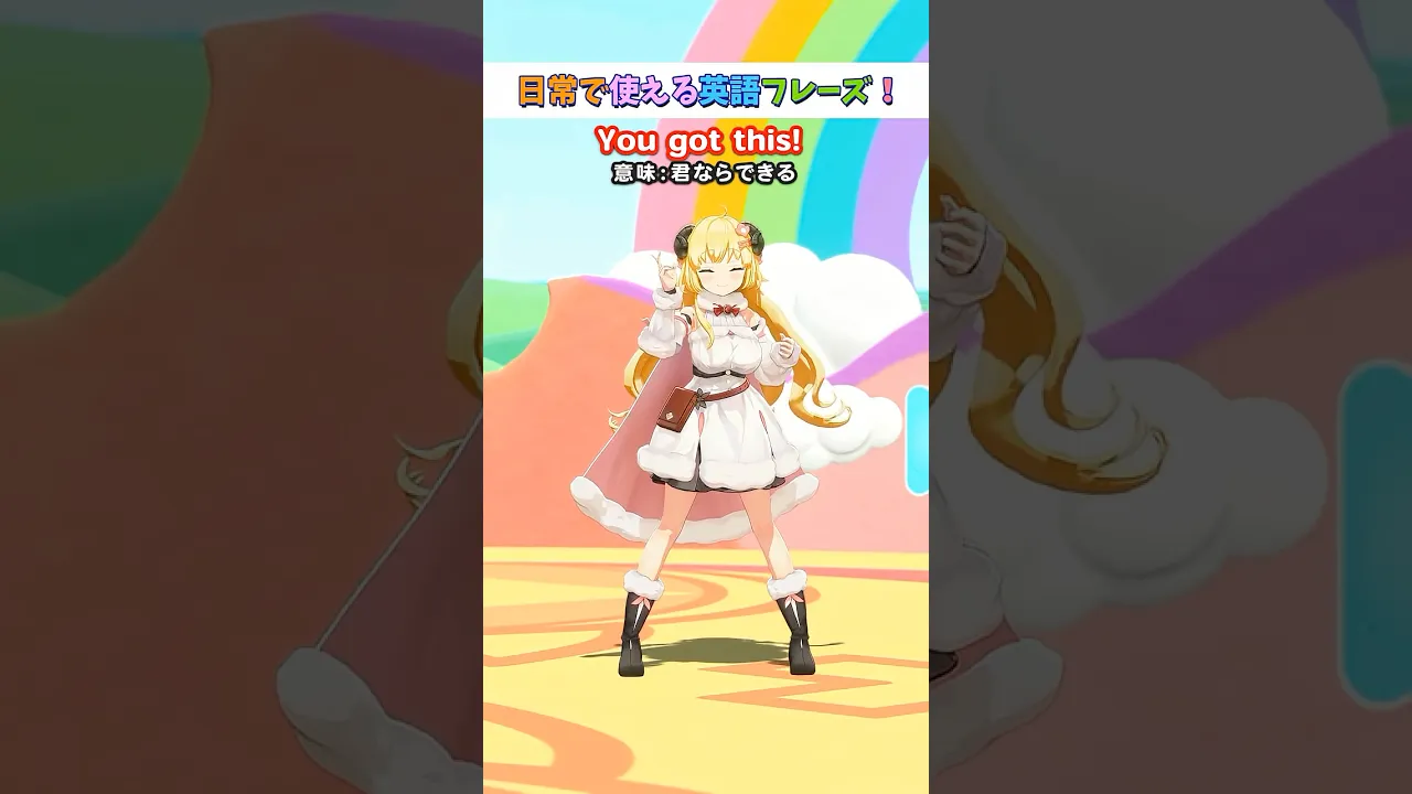 日常で使える英語フレーズ「You got this!」【 #今日のわため 】 #shorts #hololive  #vtuber