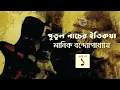Download Lagu পুতুল নাচের ইতিকথা 1/9 | মানিক বন্দ্যোপাধ্যায় | Manik Bandyopadhyay | Golpokothon by Kollol