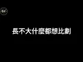畢書盡 feat.鼓鼓 呂思緯-比就比就比【歌詞版】『我們來比就比就比』