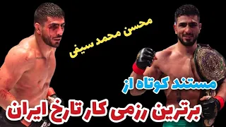 مستند محسن محمد سیفی مبارزات محسن محمد سیفی Mohsen Mohammad Saifi 