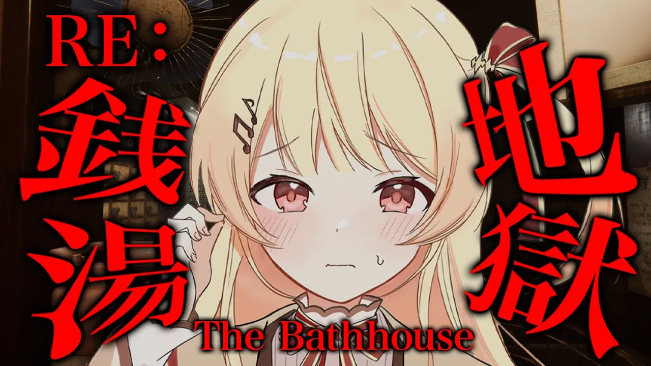 【 RE：地獄銭湯 】銭湯で働く流行りのホラゲー！確かに夏の銭湯は湿気で地獄そう【音乃瀬奏】#hololiveDEV_IS #ReGLOSS