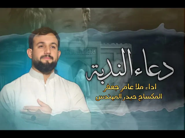 ⁣دعاء الندبة ملا عامر جعفر