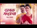 Lagu Darval Mavhacha - Full Video | Kaagar | Rinku R, Shubhankar T |Kavita R, Vivek N, Rahul C, Santosh B