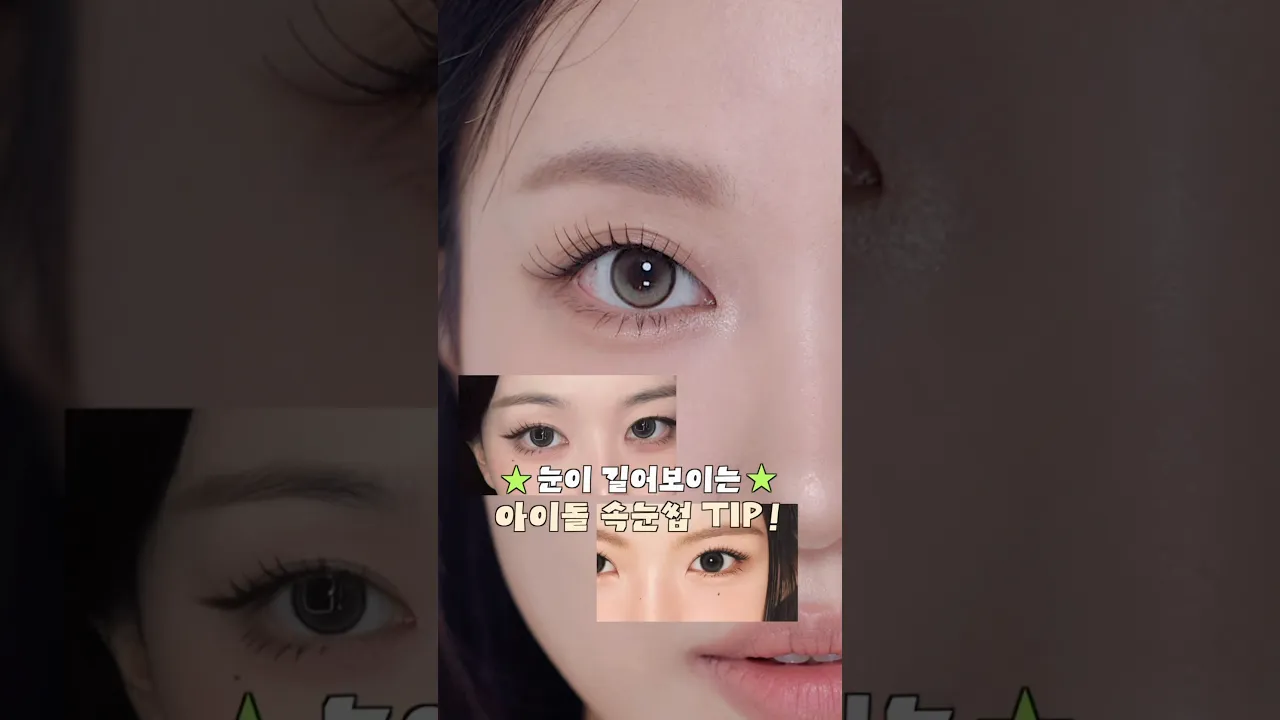 눈이 길어보이는 속눈썹팁✨