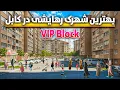 Download Lagu گزارش ویژه از شهرک رهایشی عمر گلستان در مکروریان کابل