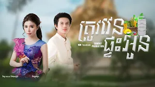 ត្រូវវេនផ្ទះអូន - សុខ​ ពិសី និង កែវ វាសនា បទដែលកំពុងទទួលការពេញនិយមក្នុងឆ្នាំ ២០២៣ #SneLyrics