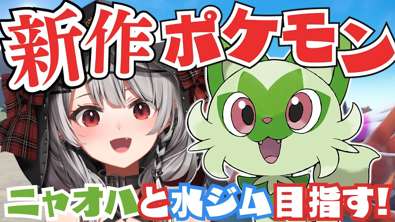 【新作ポケモン】ニャオハじゃないやい！水ジム目指しつつスター団倒す！/ポケットモンスターバイオレット【沙花叉クロヱ/ホロライブ】