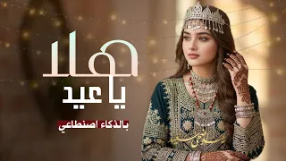 هلا يا عيد   زلزال التراث اليمني       ذكاء اصطناعي  حصريا    دندنها