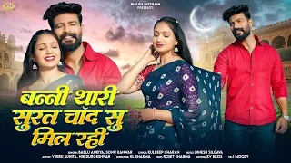 बन्नी थारी सुरत चांद सु मिल रही | New Song | Bablu Ankiya | Sonu Kanwar | New Rajasthani Song 2026
