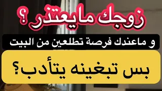 إذا زوجك مايعتذر لك