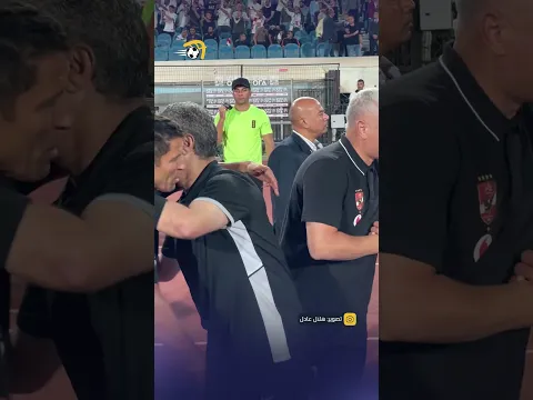الروح الرياضية سادت قبل انطلاق مباراة القمة 🫂🇪🇬#في_القمة