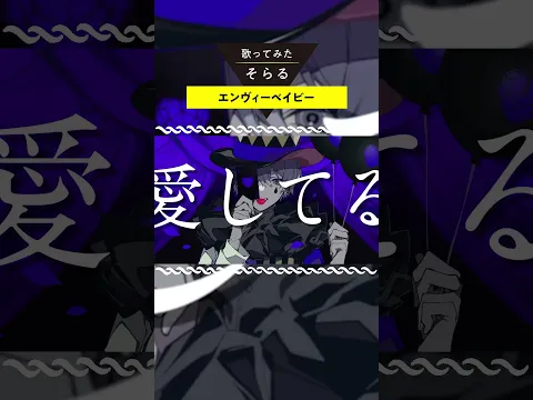 エンヴィーベイビー / そらる short ver.